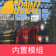 中国火车模拟模组版
