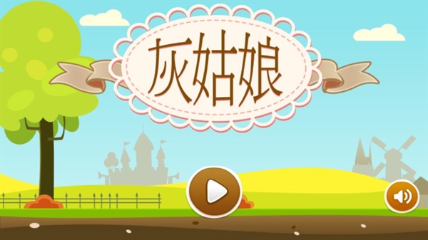 灰姑娘历奇游戏安装图2