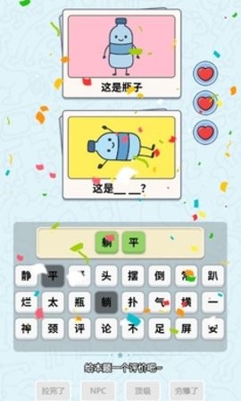 这是谐音梗游戏
