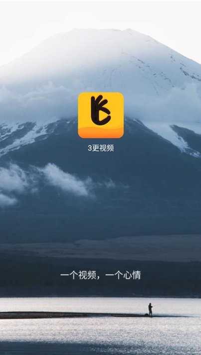 三更视频免费版图1