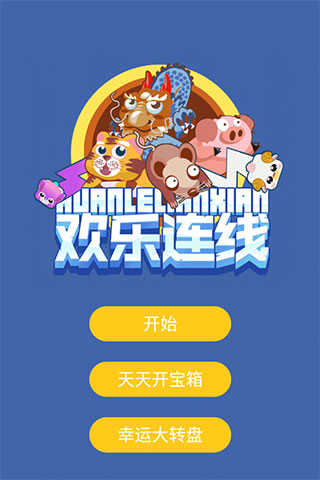 欢乐连线红包版图1