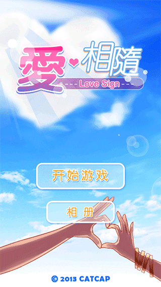 爱相随游戏图1