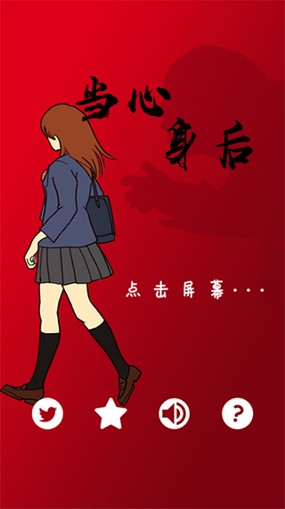 当心身后手机版图1