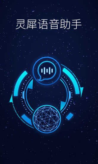 灵犀语音助手手机最新版