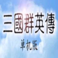 三国群英纪手游无广告版