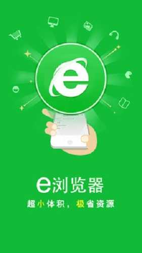 e浏览器手机版