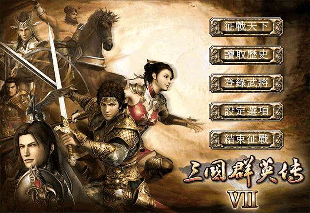 三国群英传7通用版(1)