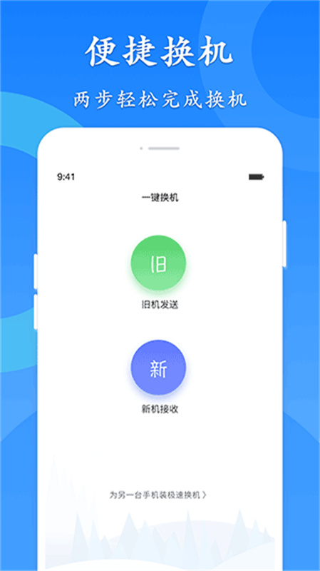 极速换机图2