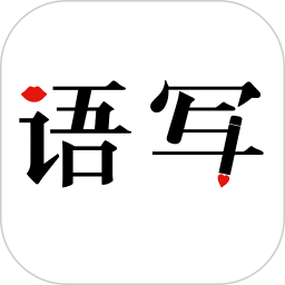 语音写作软件
