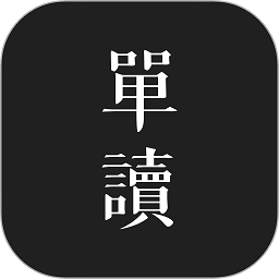 单读软件