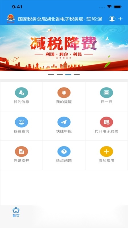 湖北楚税通最新版图4