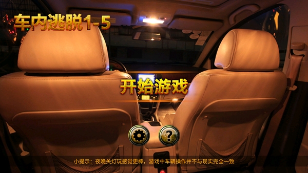 车内逃脱1-5完整版图2
