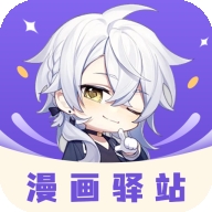 漫画驿站最新版
