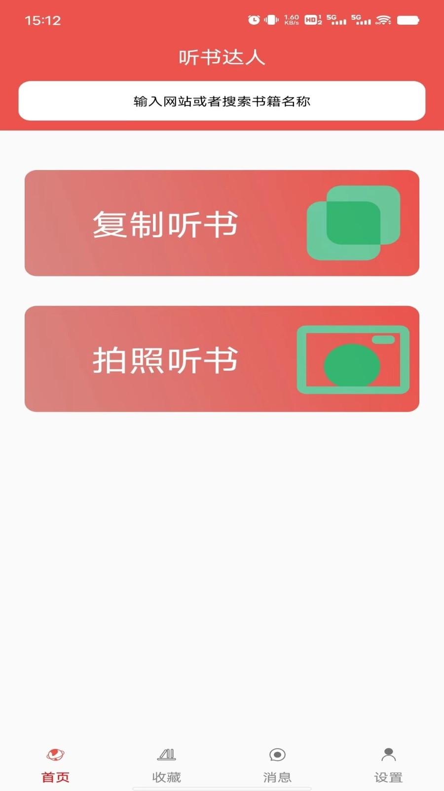 听书达人手机版图1