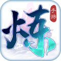 炼神游戏官方版