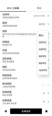 GFX工具箱120帧中文版4