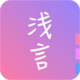 浅言本安卓免费版