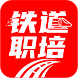 铁道职培官方最新版