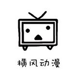 横风动漫本手机最新版