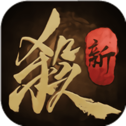 新三国杀手机版