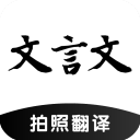 文言文翻译器转换原版