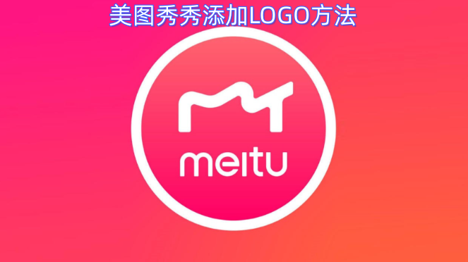美图秀秀添加LOGO的具体步骤