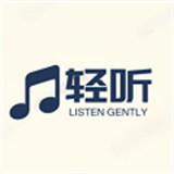 轻听音乐官方版