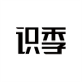 识季版