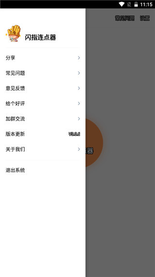 闪指连点器免权限版(1)