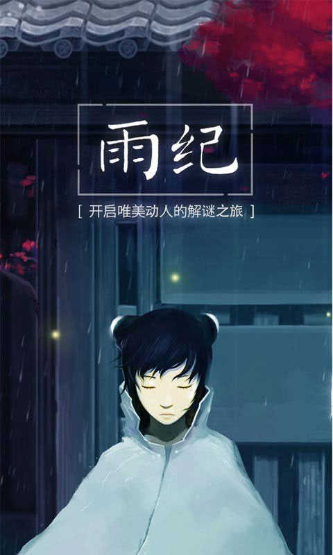 雨纪中文版图1