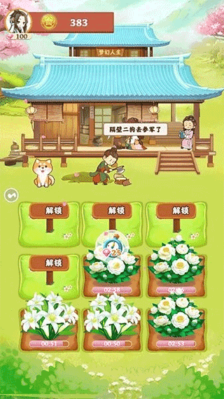 梦幻人生
