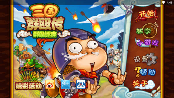 三国群殴传最新版
