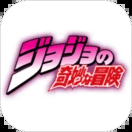 JOJO的奇妙冒险