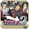 逆转检事1无广告版
