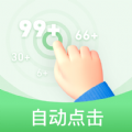 半自动点击器安卓官方版