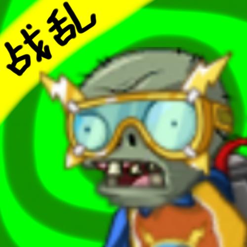 植物大战僵尸车版