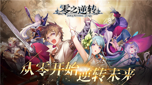 零之逆转最新版1