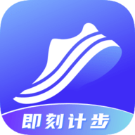 即刻计步手机免费版
