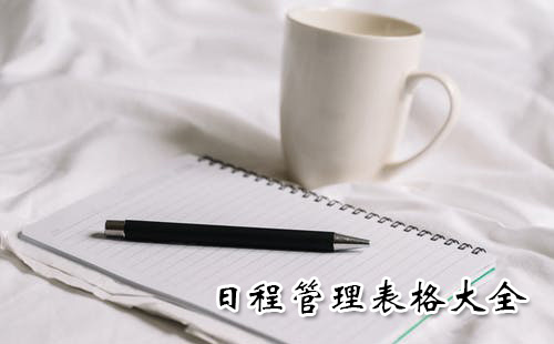 日程管理表格汇总-哪款日程管理表格更实用[图]