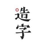 手迹造字免费版 v 5.7.4