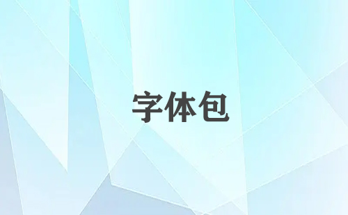 字体包汇总-哪个字体包更出色[图]
