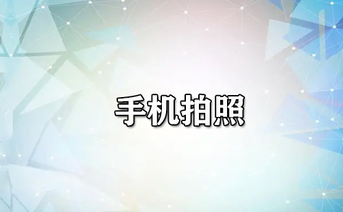 手机拍照全攻略-哪款手机拍照效果更佳[图]