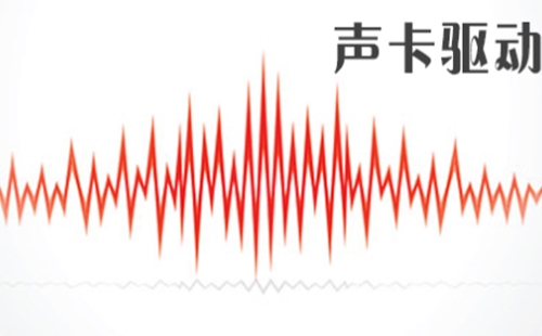 声卡驱动汇总-哪款声卡驱动更出色[图]