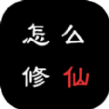 怎么修仙游戏