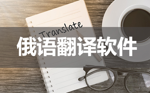 俄语翻译软件汇总-哪款俄语翻译软件更出色[图]