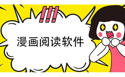漫画阅读软件汇总-哪款漫画阅读软件更出色[图]