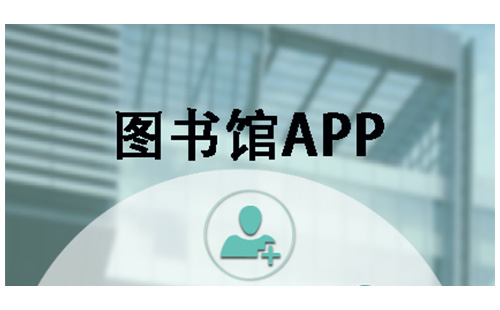 图书馆应用程序汇总-哪款图书馆应用程序更出色[图]