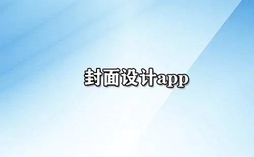 封面设计应用程序汇总-哪款封面设计应用程序更出色[图]