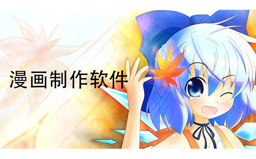 漫画制作软件汇总-哪款漫画制作软件更出色[图]
