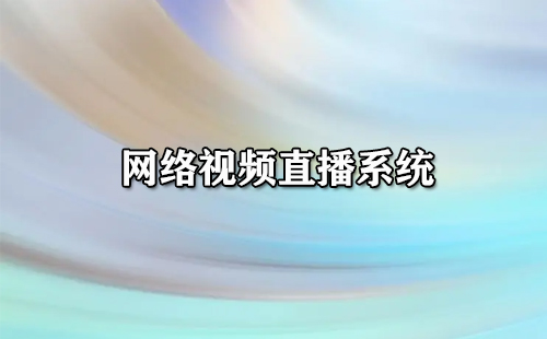 网络视频直播系统汇总-网络视频直播系统选哪个更合适[图]